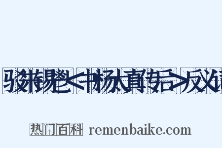 驳朱锡鬯＜书杨太真传后＞反义词是什么意思的图片